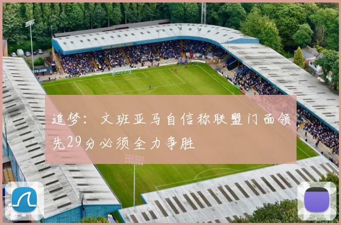 追梦：文班亚马自信称联盟门面领先29分必须全力争胜