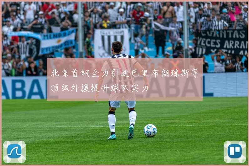 北京首钢全力引进巴里布朗琼斯等顶级外援提升球队实力