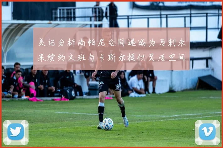 美记分析尚帕尼合同递减为马刺未来续约文班与卡斯尔提供灵活空间