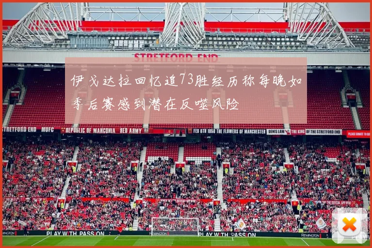 伊戈达拉回忆追73胜经历称每晚如季后赛感到潜在反噬风险