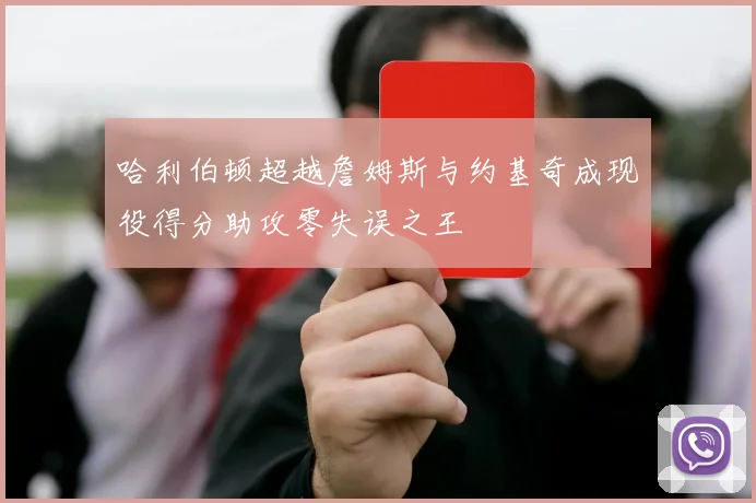 哈利伯顿超越詹姆斯与约基奇成现役得分助攻零失误之王