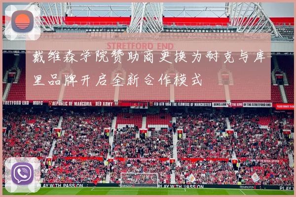 戴维森学院赞助商更换为耐克与库里品牌开启全新合作模式