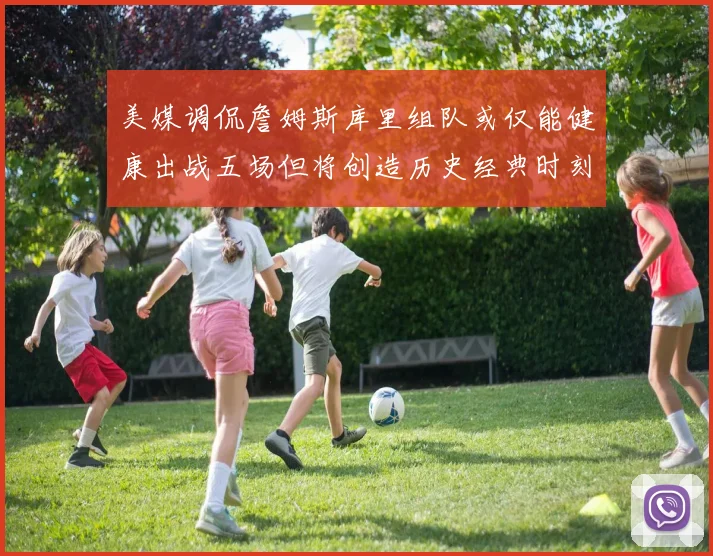 美媒调侃詹姆斯库里组队或仅能健康出战五场但将创造历史经典时刻